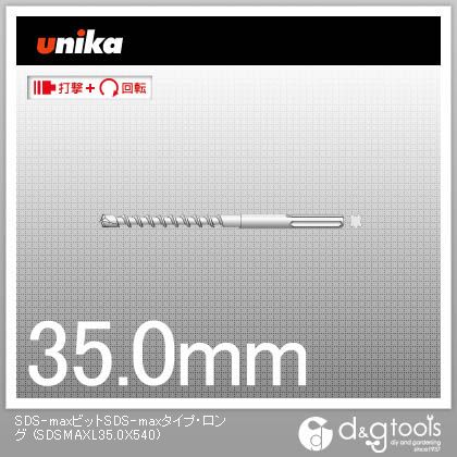 ユニカ SDS-maxビットコンクリートドリルロング 35粍 SDSMAXL35.0X540 1