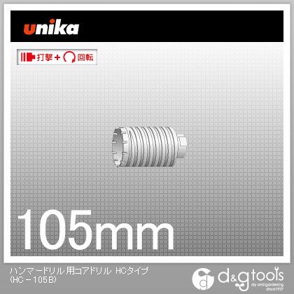 ユニカ ハンマーコアドリルボディ１０５粍 HC-105B 1
