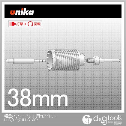 ユニカ 軽量ハンマードリル用コアドリルLHCタイプ LHC-38 1｜DIY FACTORY ONLINE SHOP