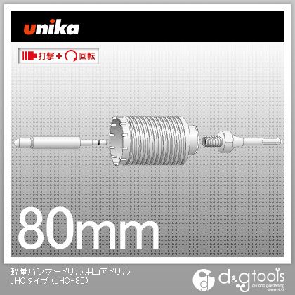 ユニカ 軽量ハンマードリル用コアドリルLHCタイプ LHC-80 1|DIY FACTORY ONLINE SHOP