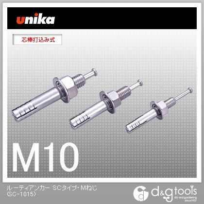 ユニカ ルーティアンカーSCタイプ・Mねじ SC-1015 50本
