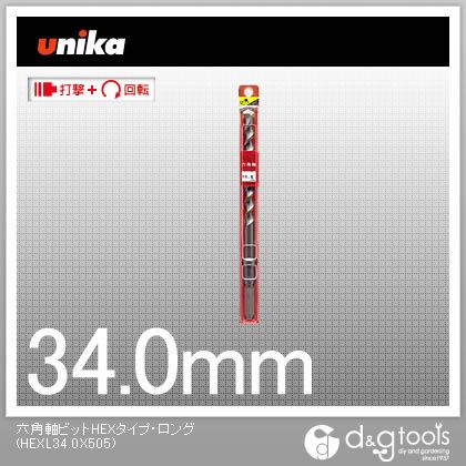 ユニカ 六角軸ビットHEXタイプ・ロングコンクリートドリル HEXL34.0X505 1