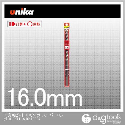 ユニカ 六角軸ビットHEX手合い・スーパーロングコンクリートドリル HEXLL16.0X1000 1