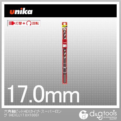 ユニカ 六角軸ビットHEX手合い・スーパーロングコンクリートドリル HEXLL17.0X1000 1
