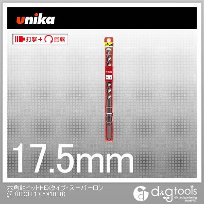 ユニカ 六角軸ビットHEXタイプ・スーパーロングコンクリートドリル HEXLL17.5X1000 1