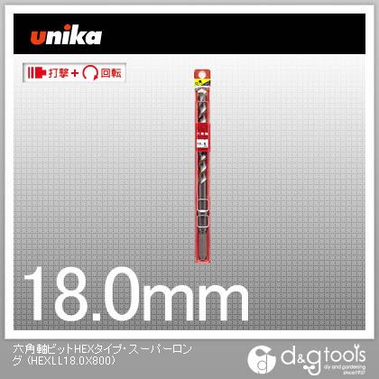 ユニカ 六角軸ビットHEX手合い・スーパーロングコンクリートドリル HEXLL18.0X800 1 DIY・工具-穴あけ工具用アクセサリー