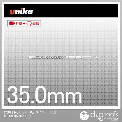 ユニカ 六角軸uxビットHUXタイプ・ロングコンクリートドリル HUXL35.0X505 1｜DIY FACTORY ONLINE SHOP