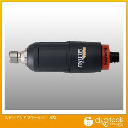 浦和産業 スピードタイプモーター UM23 1