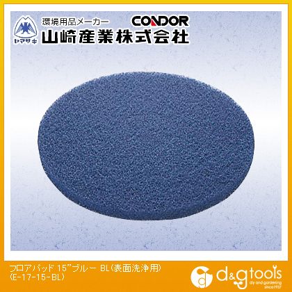 山崎製作ポリシャー用立ち会い場パッドBL境界線の外側洗い濯ぎ用15in青みE-17-15-BL