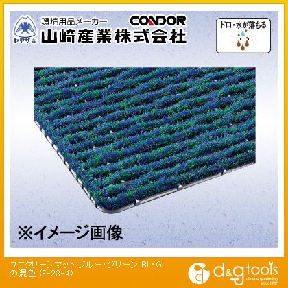 山崎産業(コンドル)　コンドル(屋外用マット)ユニクリーンマット4(600×900mm)　600×900mm　F-23-4