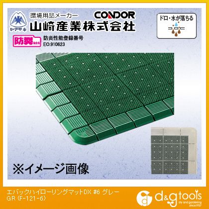 山崎実業エバックハイローリングマットDX(#6)600×900粍薄墨色F-121-6-GR