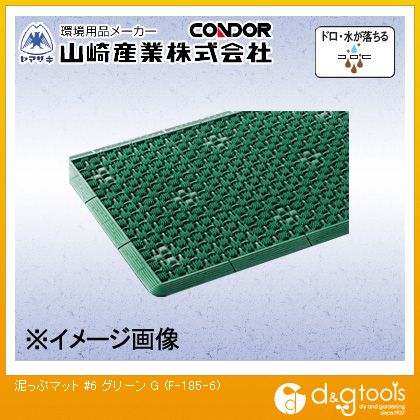 山崎産業コンドル泥っぷマット(♯6)緑グリーンF-185-6-G画像