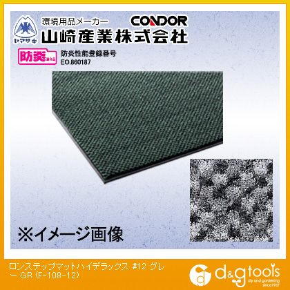 山崎産業ロンステップマットハイデラックス#12900mm×1200mmグレーF-108-12-GR 11,310円
