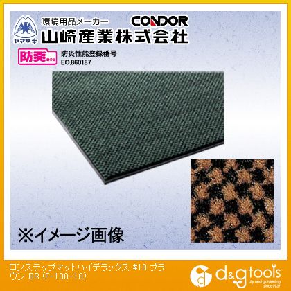 山崎産業ロンステップマットハイデラックス#18900mm&times;1800mmブラウンF-108-18-BR｜DIY FACTORY ONLINE SHOP