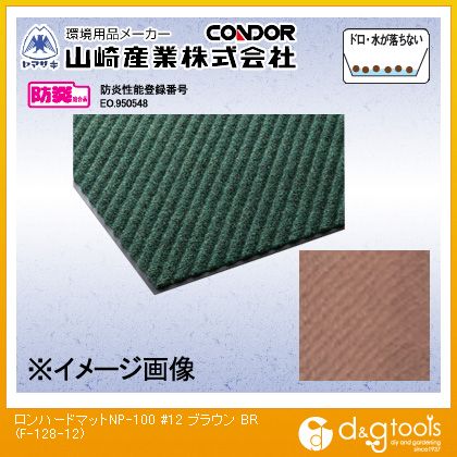 山崎産業ロンハードマットNP-100(#12)900mm×1200mmブラウンF-128-12-BR|DIY FACTORY ONLINE SHOP