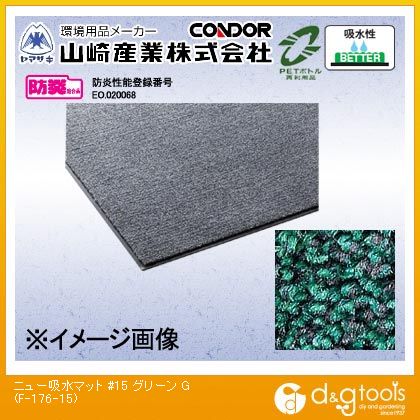 山崎産業ニュー吸水マット#15900mm×1500mmグリーンF-176-15-G|DIY FACTORY ONLINE SHOP
