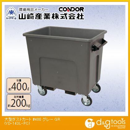 山崎製作大型砂ぼこり手押し車#400薄墨色YD-143L-マイコン