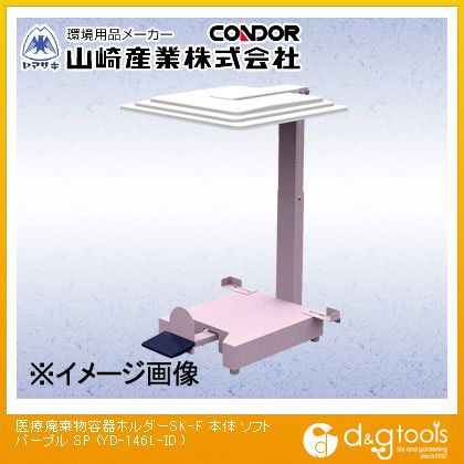 楽天市場 山崎産業 コンドル 医療廃棄物容器ホルダーsk F本体ソフト パープル Yd 146l Id Diy Factory Online Shop