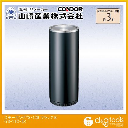 山崎産業 スモーキングYS-120 灰皿ボトル容量:約3L ブラック YS-11C-ID 1