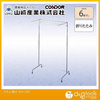 山崎産業タオル掛け5H-CR(6枚干し)5H-CR