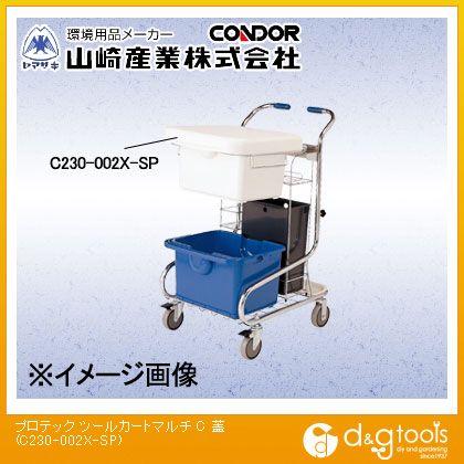 山崎実業プロテックツールカートマルチC蓋C230-002X-SP