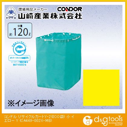 山崎産業コンドルリサイクルカートY-2(ECO袋)小イエローCA449-002X-MB-Y 5,164円
