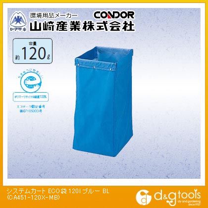 山崎産業システムカートECO袋120リットルブルーCA451-120X-MB-BL|DIY FACTORY ONLINE SHOP