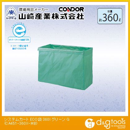 山崎産業システムカートECO袋360リットルグリーンCA451-360X-MB-G｜DIY FACTORY ONLINE SHOP