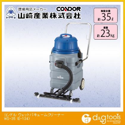 【楽天市場】山崎産業（コンドル） ウェットバキュームクリーナーWS-35 湿式クリーナー汚水吸引用 湿式掃除機 （E-134）：DIY
