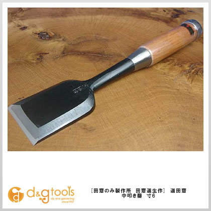 田齋のみ製作所 道田齋 面取中叩き鑿 赤樫柄 寸6 48mm