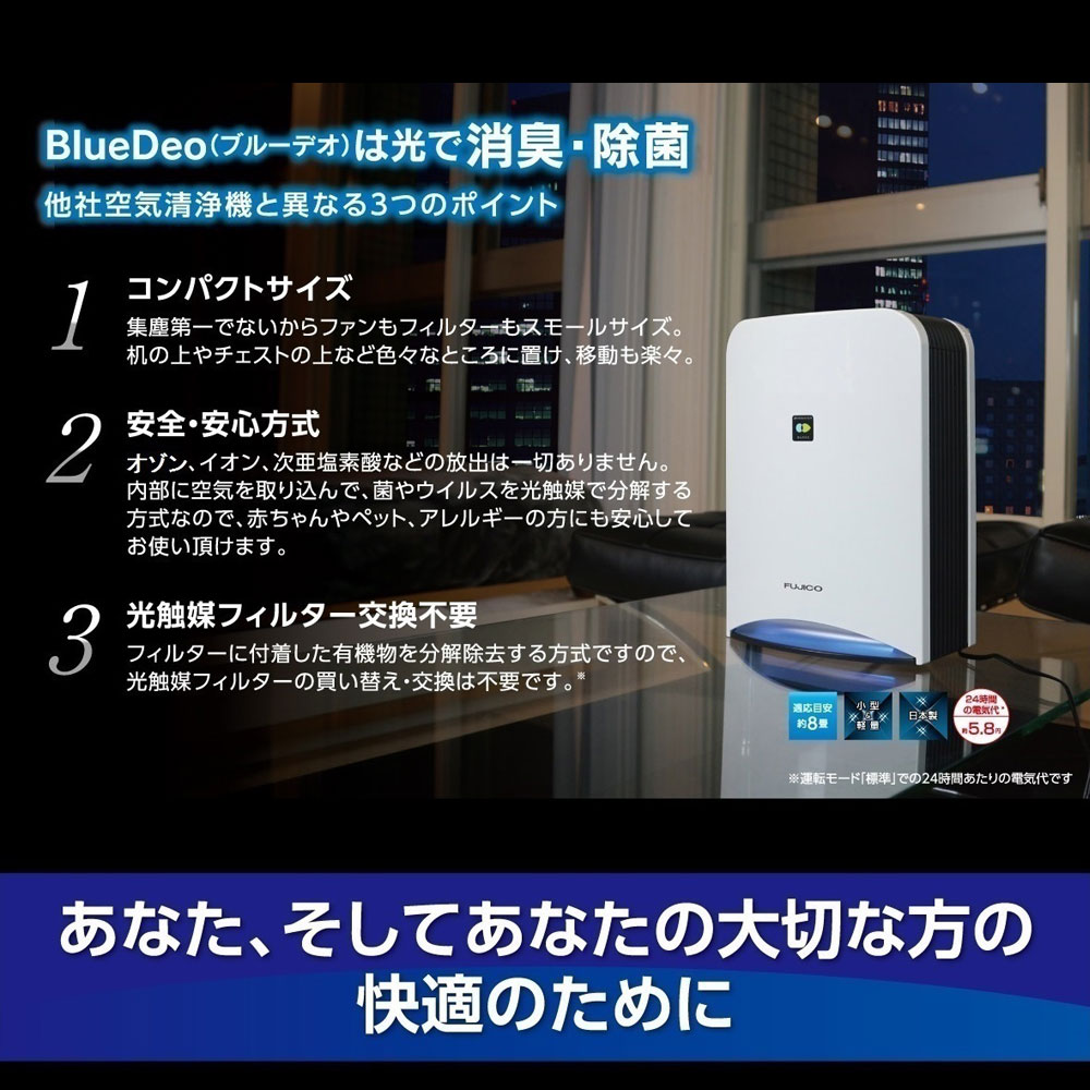 品質満点 コンパクト光触媒で安心安全な光触媒分解フィルターの買い替え交換は不要blue Deo 富士の美風除菌静音集塵小型コンパクト空気清浄機花粉コロナ
