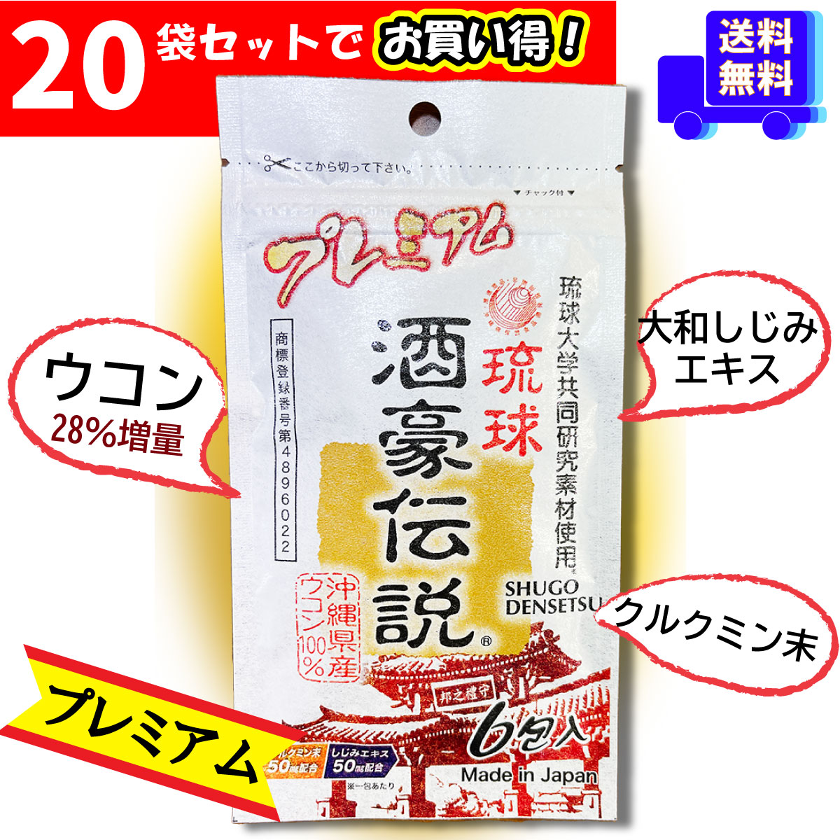 プレミアム酒豪伝説 6包入り×20袋 ウコン増量 二日酔い 二日酔い対策 サプリメン 呑みすぎ 悪酔い お酒が好きな方のサポート 花見 酒 飲みすぎ 酒豪  沖縄 ウコン 沖縄産 ukon しゅごうでんせつ プレミアム 79％以上節約