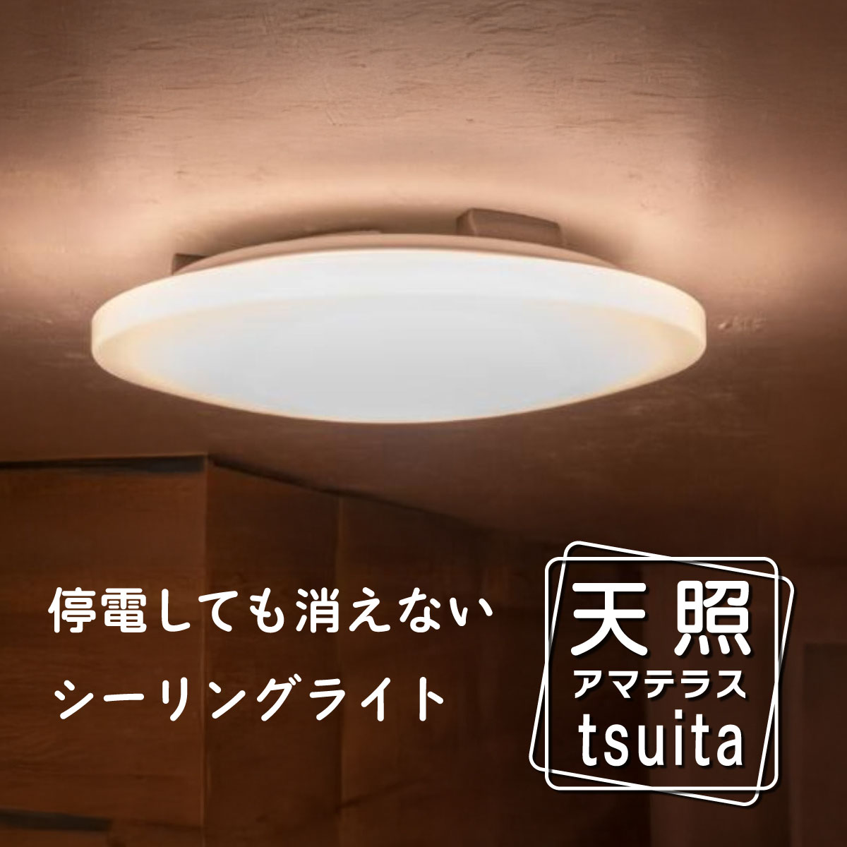 楽天市場】◇ 【停電しても消えないLEDシーリングライト 】 天照