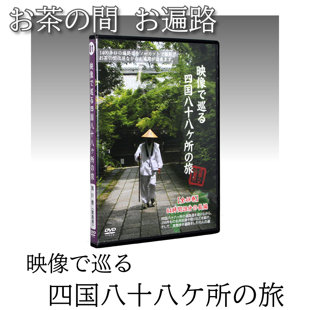 楽天市場】【 DVD 】 「映像で巡る四国八十八カ所の旅」 涅槃の道場・香川県(8巻) 四国八十八ヶ所 旅 お遍路 四国 距離 時間 意味 歩き 日数  練習 お遍路さん 先祖の供養 人生の転機 迷い 弘法大師 : ＴＶ-ＨＩＴ