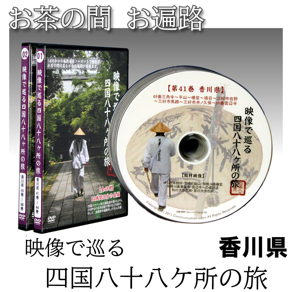 Dvd 映像で巡る四国八十八カ所の旅 涅槃の道場 香川県 8巻 四国八十八ヶ所 旅 お遍路 四国 距離 時間 意味 歩き 日数 練習 お遍路さん 先祖の供養 人生の転機 迷い 弘法大師 お遍路したい 運動の時間に癒やしを取り入れたい 旅行する時間も余裕もないけど美しい風景を観