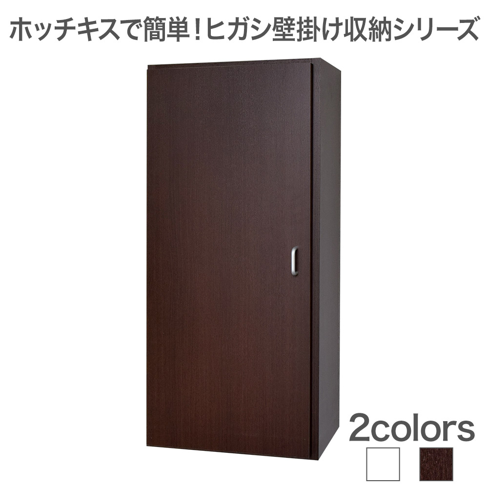 ホッチキスで壁掛け収納 ヒガシLBシリーズ LB1000 4082 扉付き｜テレビ壁掛け専門店 26,950円
