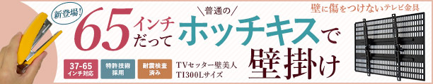 楽天市場】ホッチキスで壁掛け 待望の大型テレビ対応 テレビ 壁掛け