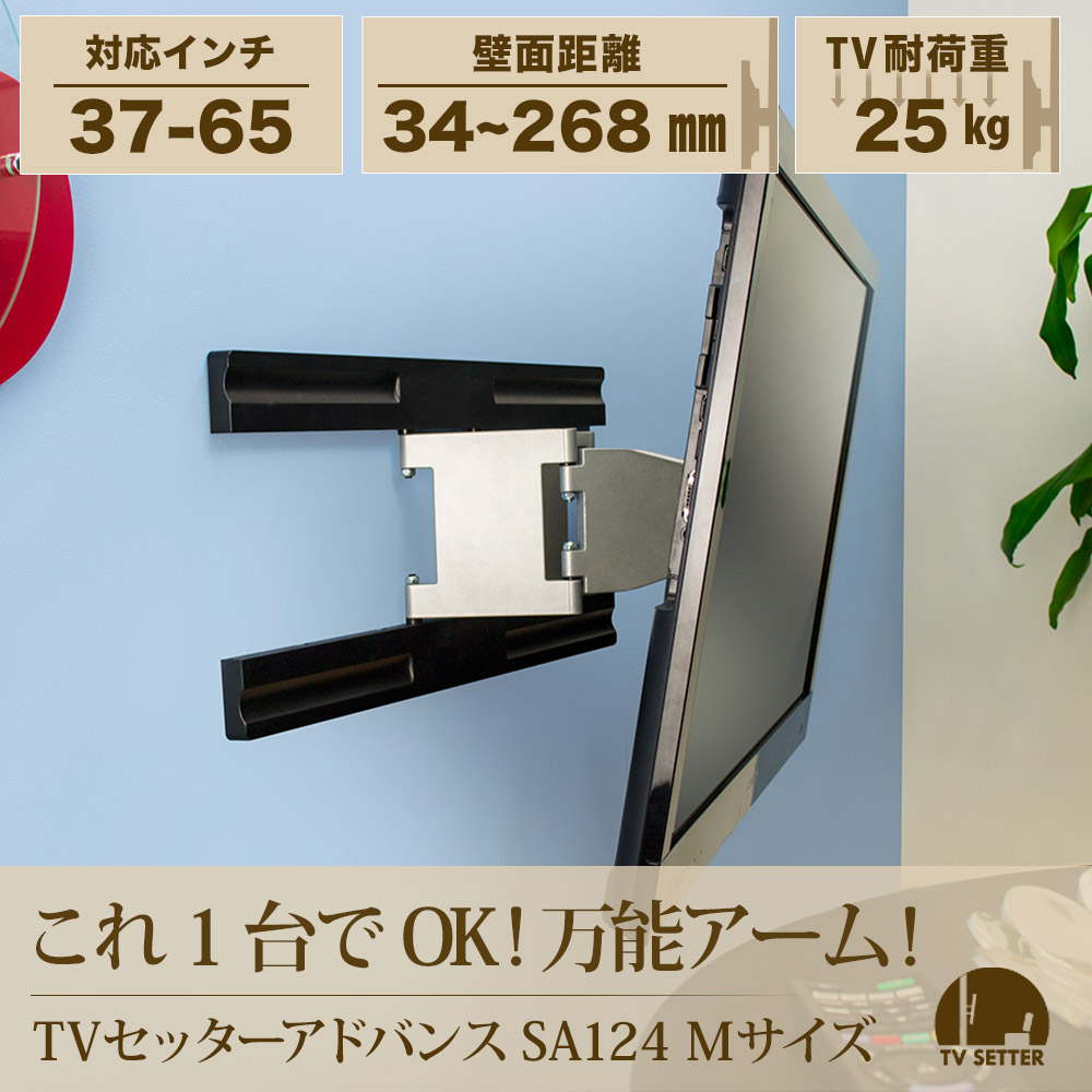 テレビ 壁掛け 金具 スリムアーム 37-65インチ対応 TVセッターアドバンス SA124 Mサイズ TVSADSA124M テレビ 壁掛け 金具 スリムアーム 37-65インチ対応 TVセッターアドバンス SA124 Mサイズ TVSADSA124M