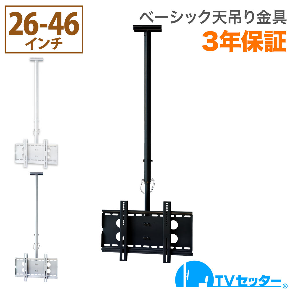 楽天市場】テレビ 天吊り 金具 天吊りテレビ 片面吊り 37-65
