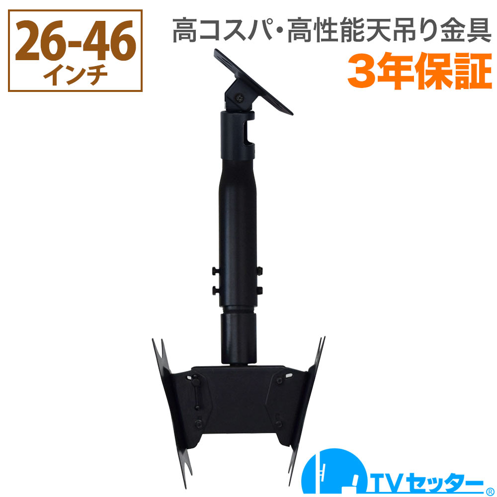 【エントリーで尖んがり10倍】テレビ受像機 天吊り 金具 天吊りテレビ受像機 両面吊り 26-46in相応う TVセッターハングなおなお書き202 S大きさ 変数煙管付き添い人