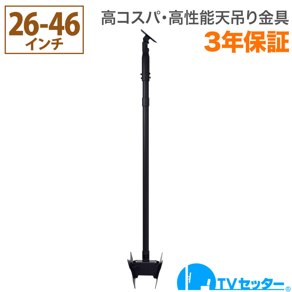 【エントリーで尖んがり10倍】テレビ受像機 天吊り 金具 天吊りテレビ受像機 両面吊り 26-46in相応う TVセッターハングなおなお書き202 S大きさ ロング煙管付き添い人
