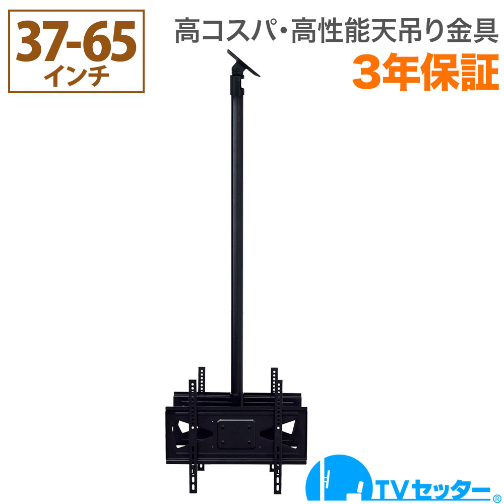 【エントリーで尖んがり10倍】テレビ受像機 天吊り 金具 天吊りテレビ受像機 片面吊り 37-65in相応う TVセッターハングなおなお書き202 M大きさ ロング煙管付き添い人