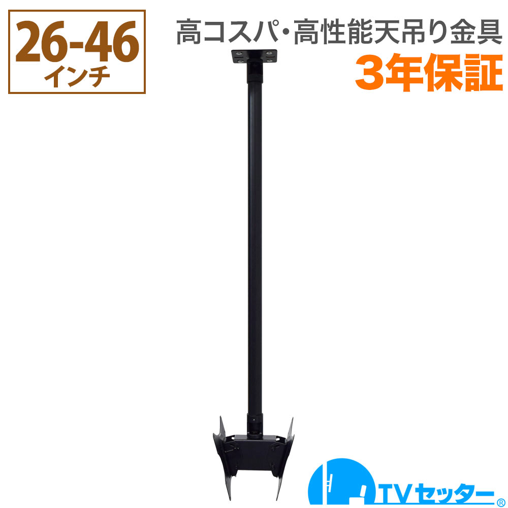 【エントリーで尖んがり10倍】テレビ受像機 天吊り 金具 天吊りテレビ受像機 両面吊り 26-46in相応う TVセッターハングなおなお書き102 S大きさ ロング煙管付き添い人 4Kテレビ受像機相応う 構成要素レグザ ブラビア 読みやすい ビエラ lg相応う