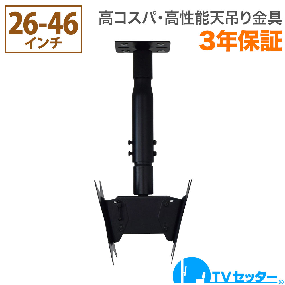 【エントリーで尖んがり10倍】テレビ受像機 天吊り 金具 天吊りテレビ受像機 両面吊り 26-46in相応う TVセッターハングなおなお書き102 S大きさ 変数煙管付き添い人 4Kテレビ受像機相応う 構成要素レグザ ブラビア 読みやすい ビエラ lg相応う