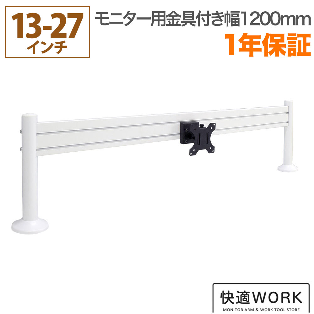 オフィスデスク収納 モニターアーム 卓上パネルハンガー TVセッターオフィス PH110 幅1,200mm