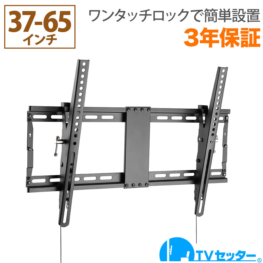 テレビ 壁掛け 金具 壁掛けテレビ テレビ壁掛け金具 テレビ壁掛金具 37-65インチ対応 ワンタッチロックで簡単設置 TVセッターチルトEI500 Mサイズ