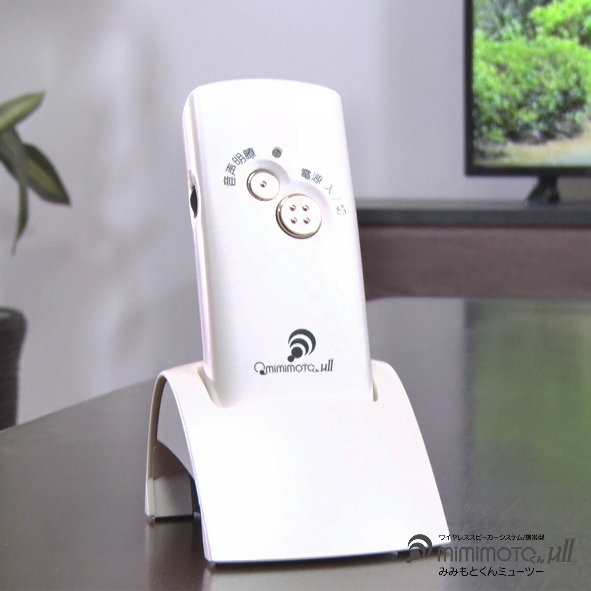 みみもとくんミューツー【エムケー精工 無線スピーカー 耳元スピーカー ワイヤレス テレビ用 コードレス 充電機 スタンド コンパクト ステレオ音声 】｜ダイレクトテレショップ