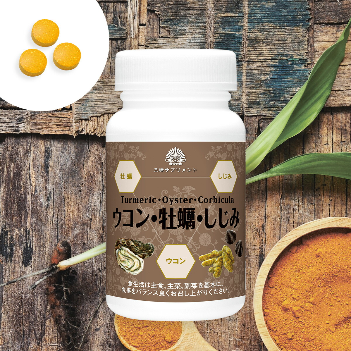 ウコン 牡蠣 しじみ 180粒 【 飲み会・お酒のお供 サプリメント サプリ 錠剤 滋養 ウコン うこん 牡蠣 カキ しじみ シジミ オルニチン クルクミン ミネラル ビタミン 】