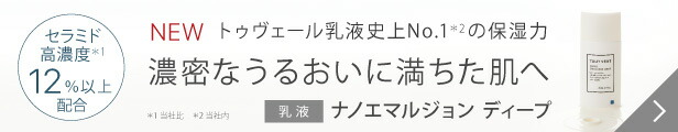 楽天市場】【11月1日限定ポイント5倍】 乳液 セラミド 12% 2年連続楽天ベストコスメ受賞 60mL トゥヴェール ナノエマルジョン／ ナノエマルジョンプラス／ナノエマルジョンディープ : ビタミンＣ誘導体のトゥヴェール