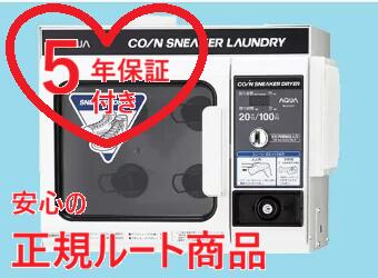 安心の【 正規ルート商品：最新型】【５年保証付】【在庫有:送料無料：メーカー直送・翌日出荷】スニーカードライヤーMCD-D7C【コイン式小型ランドリー】